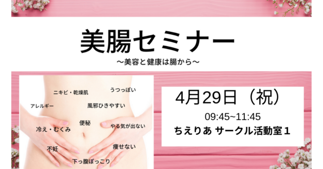 イベント名：美腸セミナー