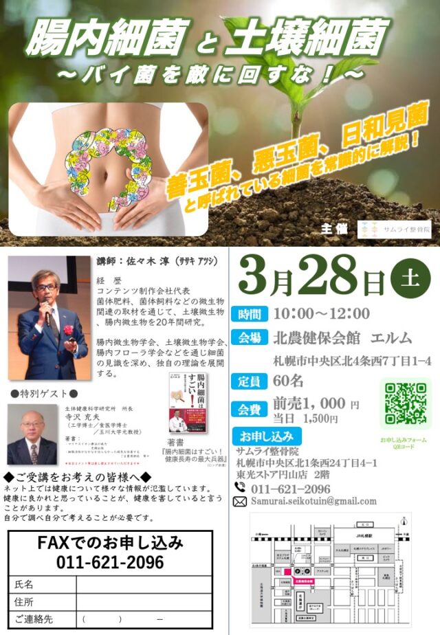 イベント名：腸内細菌と土壌細菌 サムライ整骨院特別セミナー