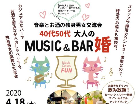イベント名：MusicBar婚～40代50代・音楽とお酒の独身男女交流会～