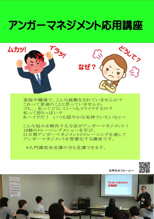 イベント名：アンガーマネジメント応用講座