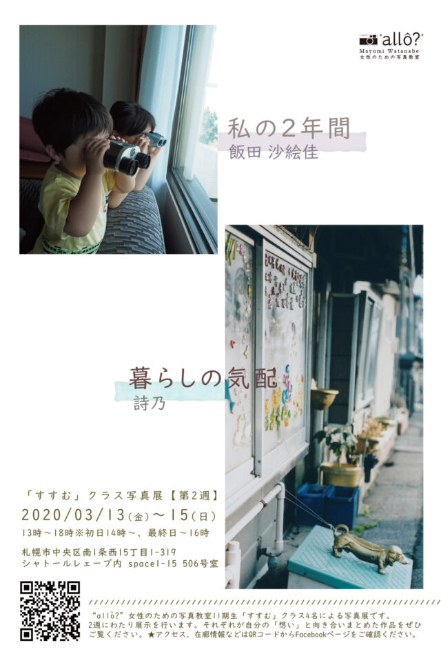 イベント名：allo写真教室写真展 第2週