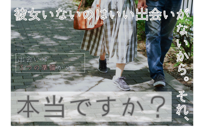 イベント名：はじめての彼女のつくり方