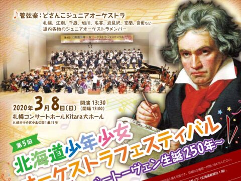イベント名：第5回 北海道少年少女オーケストラフェスティバル in 札幌 ～ベートーヴェン生誕250年記念～