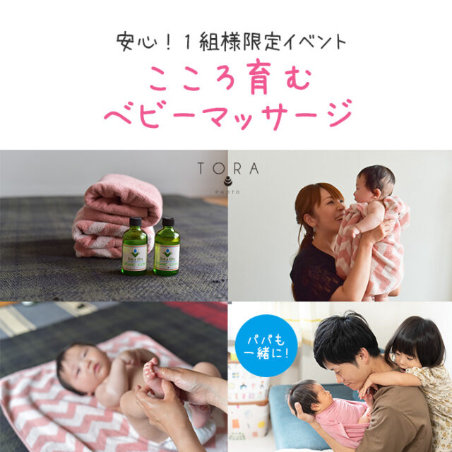 イベント名：家族みんなで！こころ育むベビーマッサージ