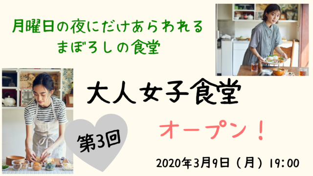 イベント名：第3回 大人女子食堂