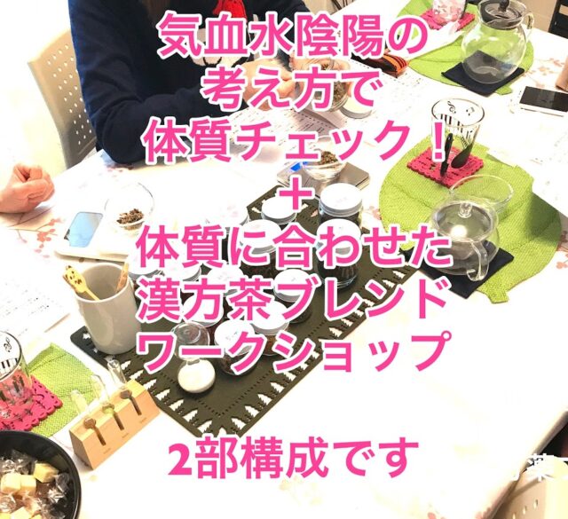 イベント名：漢方レッスン入門編＋漢方茶ワークショップ