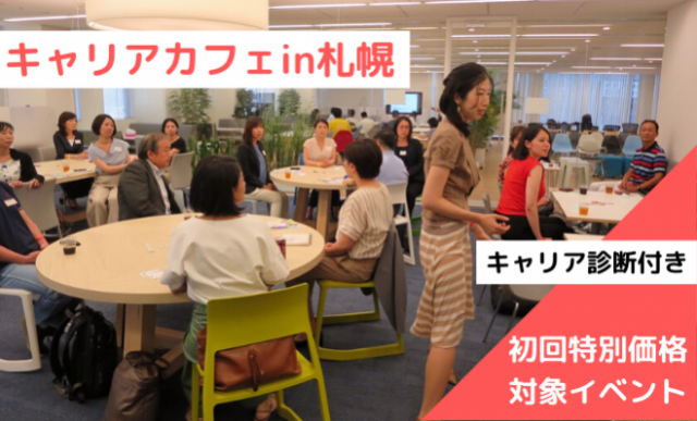 イベント名：じっくりキャリアを考える キャリアカフェ