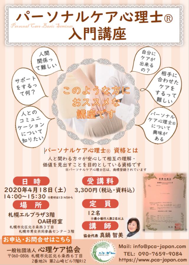 イベント名：パーソナルケア心理士 入門講座