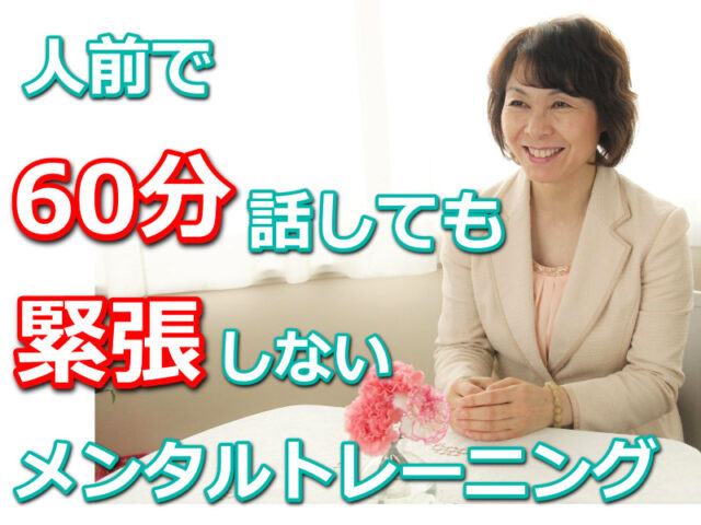 イベント名：人前で60分話しても緊張しない「メンタルトレーニング」