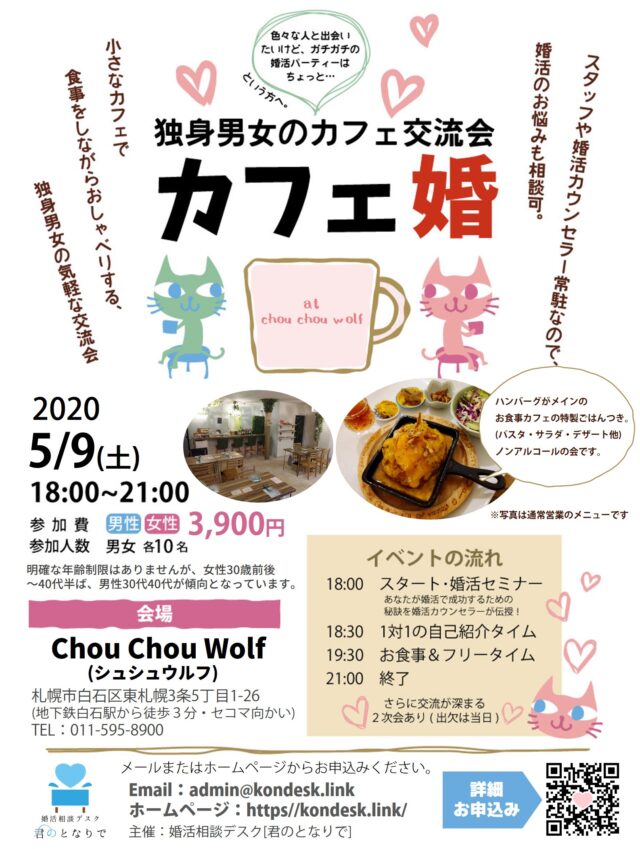 イベント名：カフェ婚～独身男女のカフェ交流会5月1～