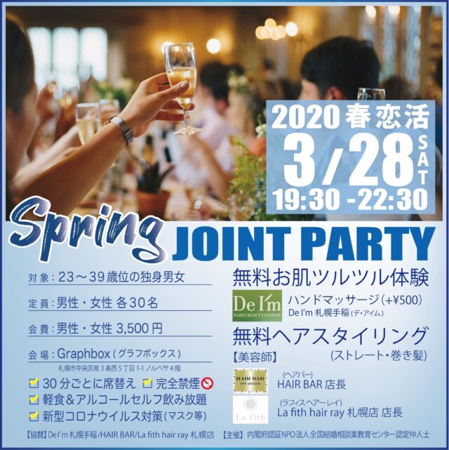 イベント名：春恋活パーティー ～ 無料エステ・無料ヘアスタイリング ～
