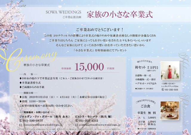 イベント名：「家族の小さな卒業式」コロナに負けるな！卒業応援プロジェクト