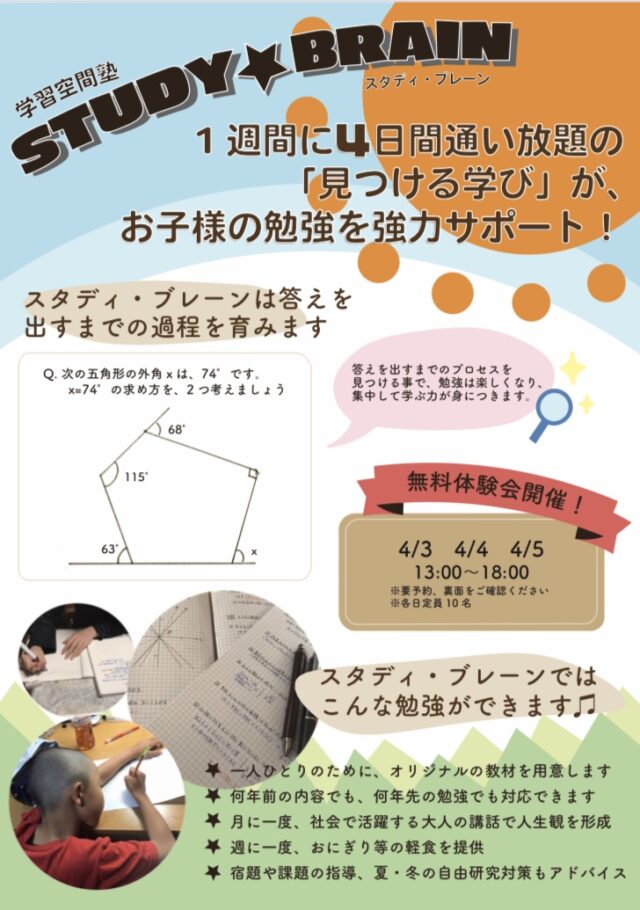 イベント名：学習空間スタディ・ブレーン無料体験会