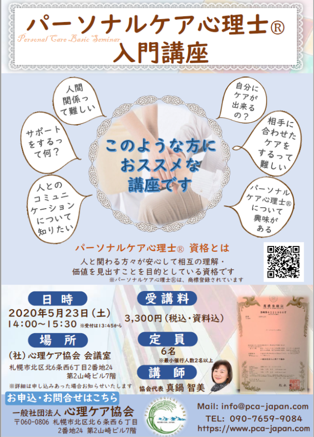 イベント名：パーソナルケア心理士 入門講座