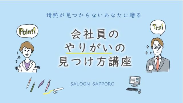 イベント名：会社員のやりがいの見つけ方講座 〜価値の棚卸し〜