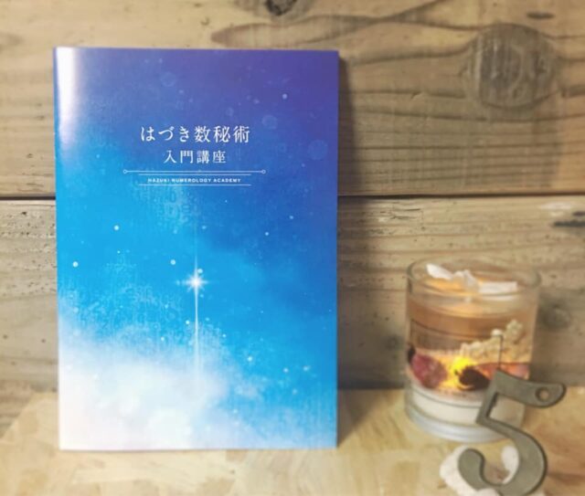 イベント名：はづき数秘術入門講座　〜生まれた日には意味がある♪〜