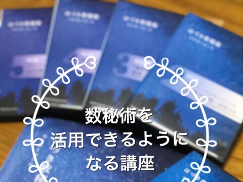 イベント名：はづき数秘術 マスターコース