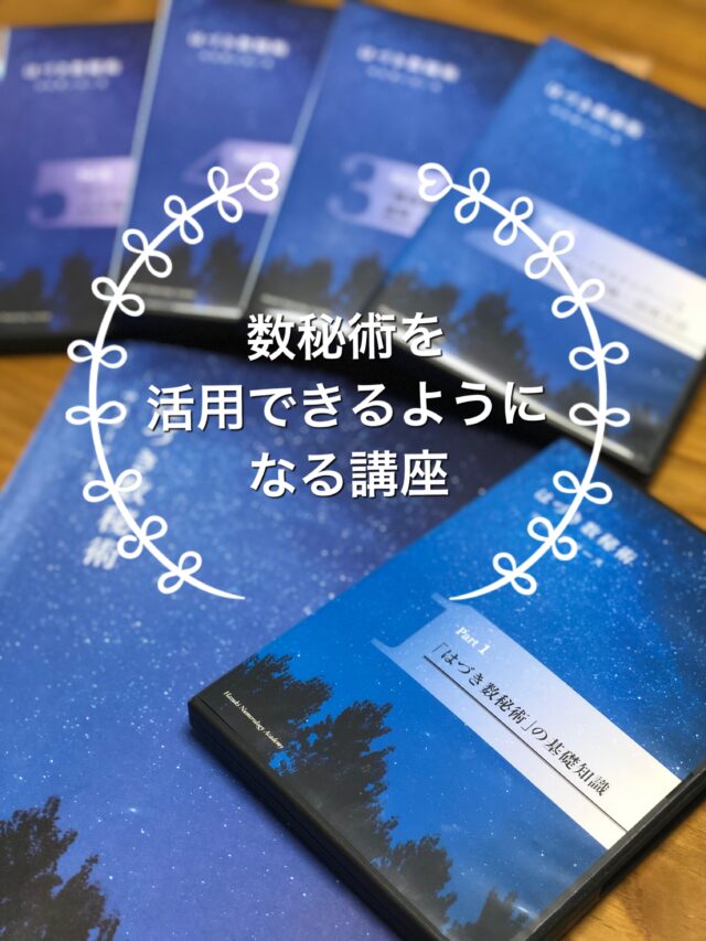 イベント名：はづき数秘術 マスターコース