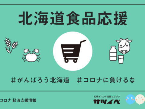 イベント名：【食品応援】札幌商工会議所 新型コロナ経済対策掲示板 緊急在庫処分SOS！