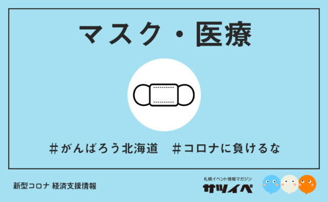イベント名：【マスク】美唄アンテナショップPiPaで インテリア工房えのもとの国産マスク販売