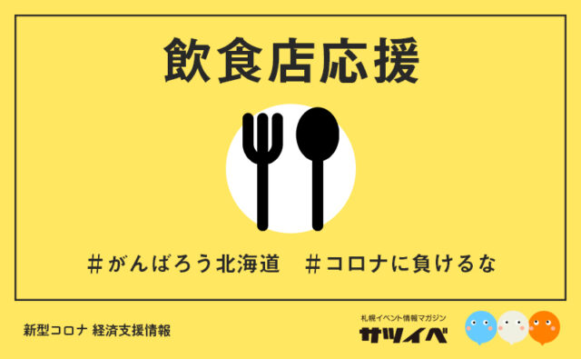 イベント名：【飲食店応援】がんばれ飲食店！テイクアウト＆デリバリー緊急対応店
