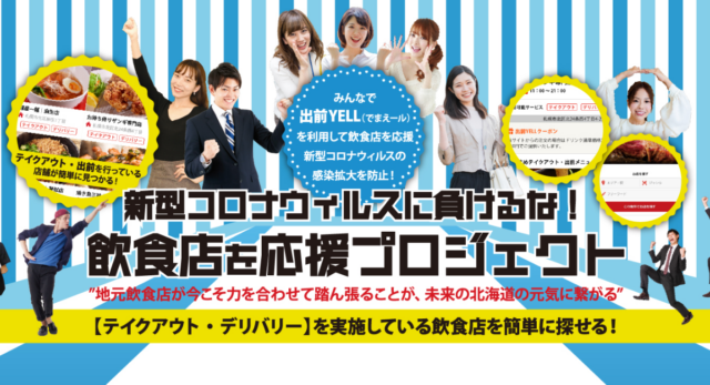 イベント名：飲食店応援プロジェクト！テイクアウト・宅配デリバリー専門グルメサイト 掲載無償化