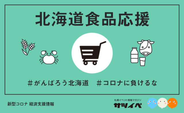イベント名：【食品応援】（食品製造事業者向け）北海道どさんこプラザWEB店への道産食品出品募集情報