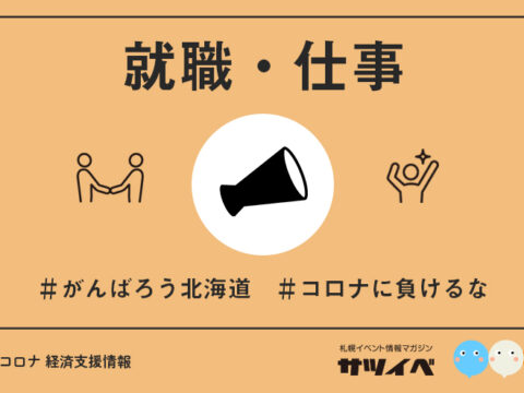 イベント名：【就職関連】新型コロナ雇用対策掲示板「ジョブボード北海道」札幌商工会議所