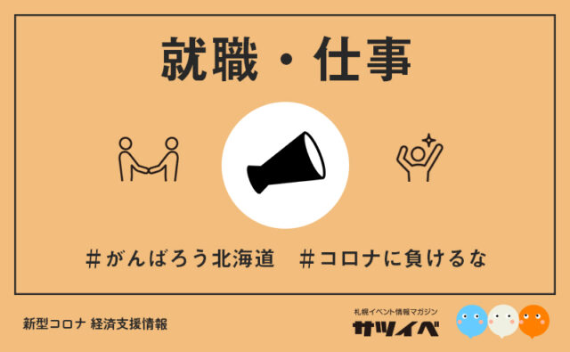 イベント名：【就職関連】新型コロナ雇用対策掲示板「ジョブボード北海道」札幌商工会議所