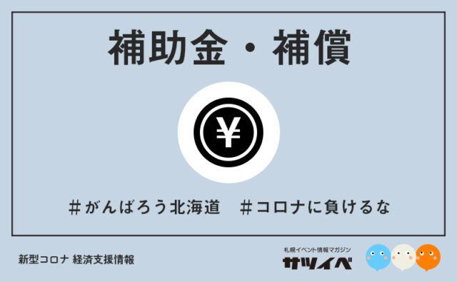 イベント名：【給付金】特別定額給付金