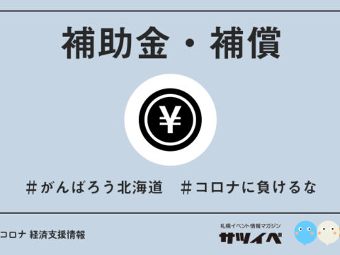 イベント名：【支援金】札幌市休業協力・感染リスク低減支援金（札幌市）