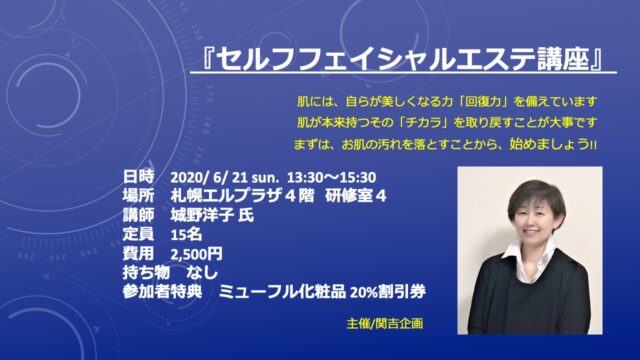 イベント名：セルフフェイシャルエステ講座