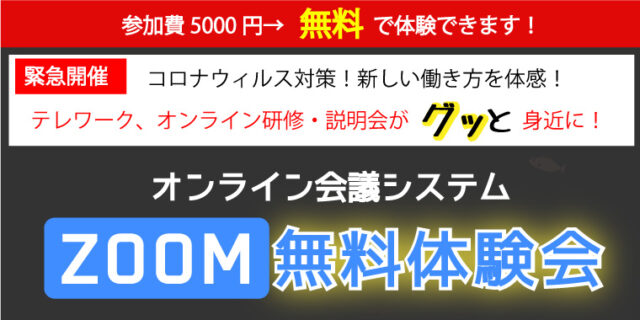 イベント名：みんな初めてだから安心　ZOOM無料体験会
