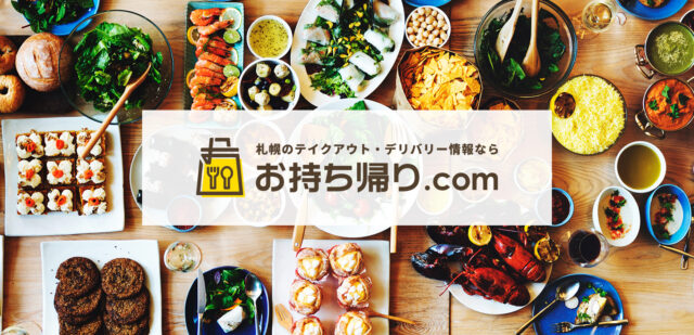 イベント名：札幌の飲食店のテイクアウト情報サイト「お持ち帰り.com」