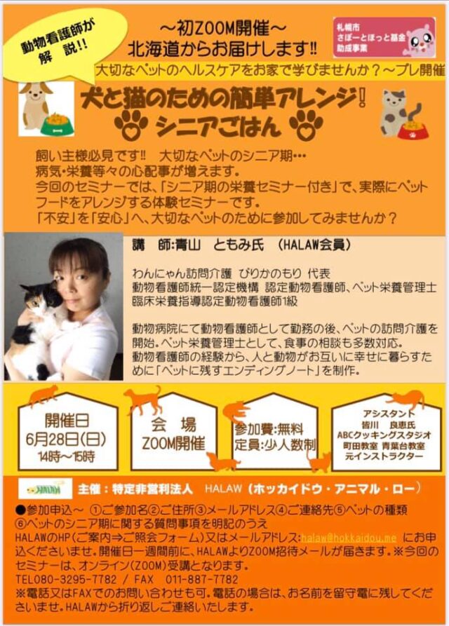 イベント名：お家でレッスン～犬と猫のための簡単アレンジシニアごはん