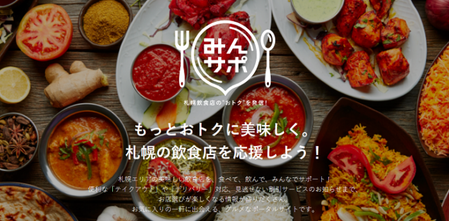 イベント名：札幌飲食店のおトクを発信！みんサポ