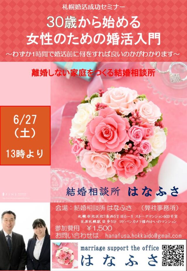 イベント名：30歳から始める女性のための婚活入門 札幌婚活成功セミナー