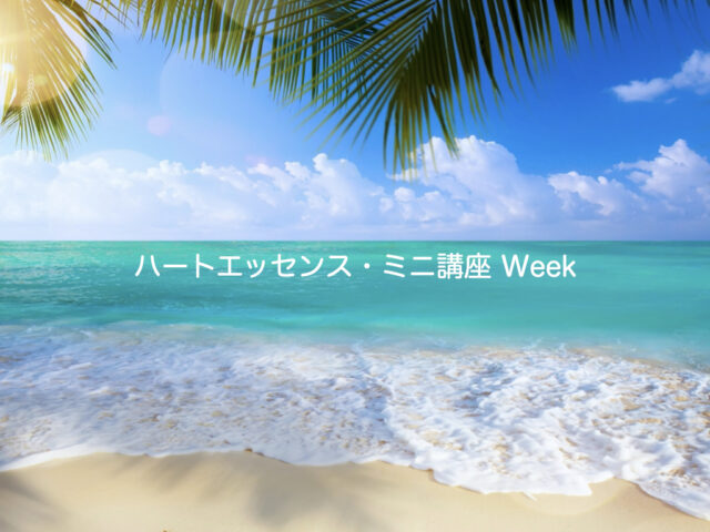 イベント名：ハートエッセンス・ミニ講座Week