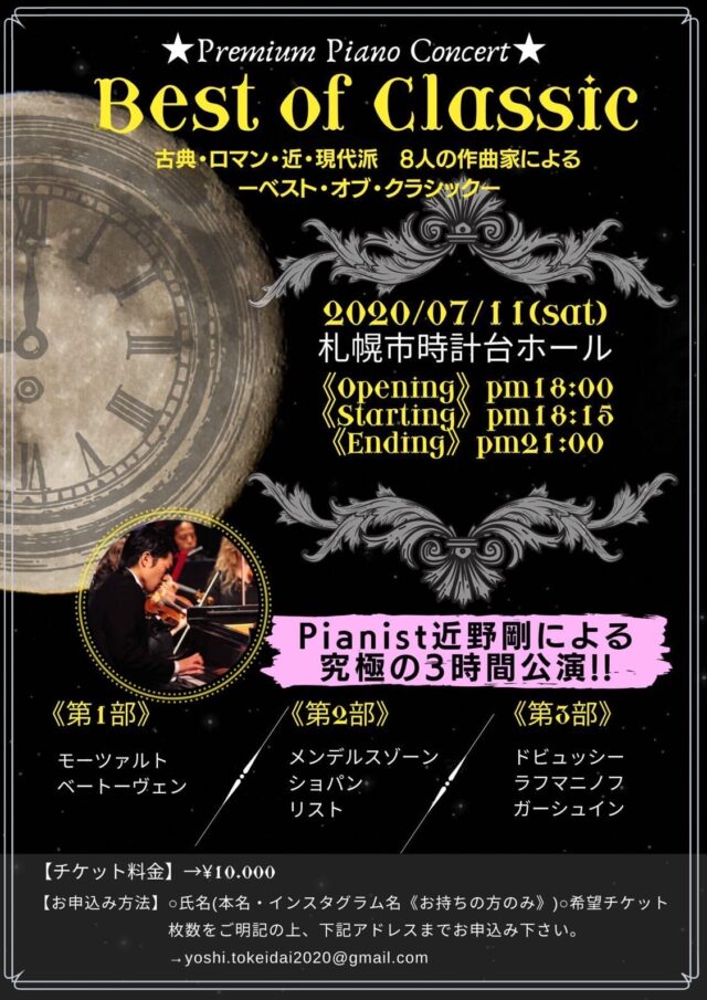 イベント名：近野剛「BEST OF CLASSIC」プレミアム3時間ピアノコンサート