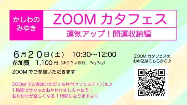 イベント名：ZOOMカタフェス 運気アップ開運収納編