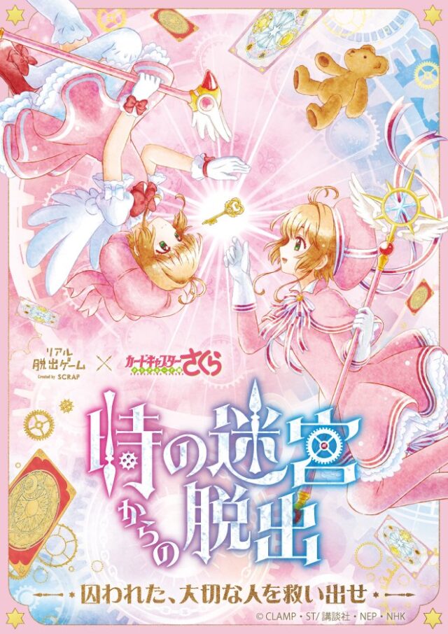 イベント名：リアル脱出ゲーム×カードキャプターさくら「時の迷宮からの脱出」