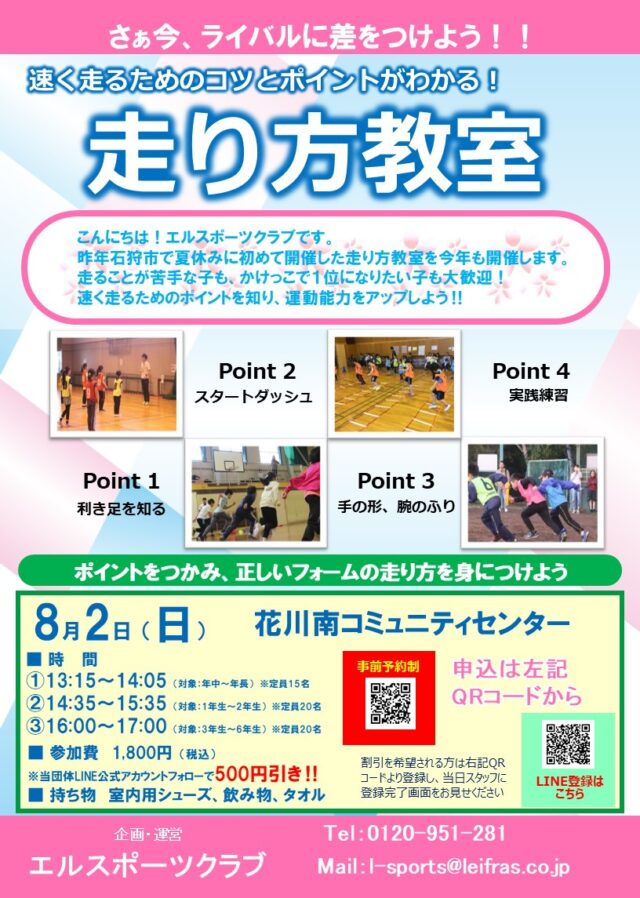 イベント名：園児・小学生のための走り方教室
