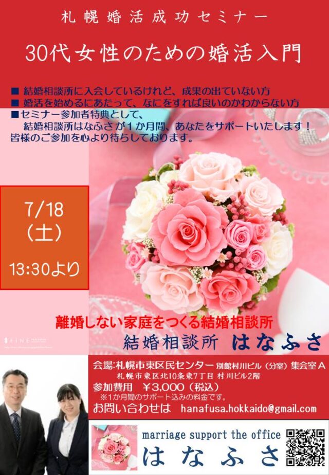 イベント名：札幌婚活成功セミナー 30代女性のための婚活入門