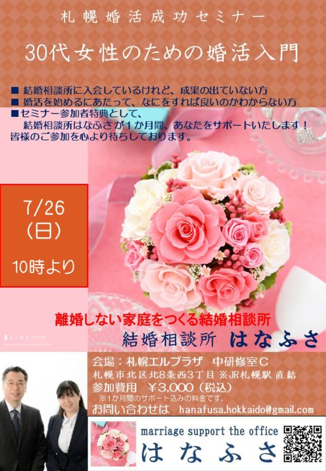 イベント名：札幌婚活成功セミナー 30代女性のための婚活入門
