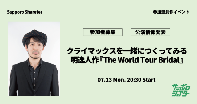 イベント名：あなたとつくるリモート演劇「The World Tour Bridal」