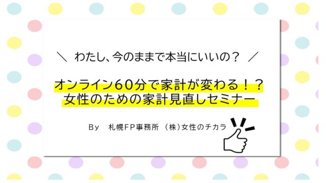 イベント名：オンライン60分で家計が変わる！？女性のための家計見直しセミナー