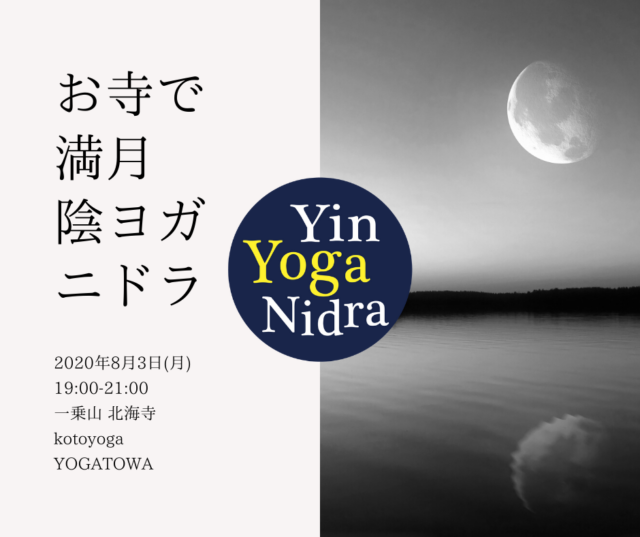 イベント名：陰ヨガ二ドラ〜満月の贅沢ヨガ