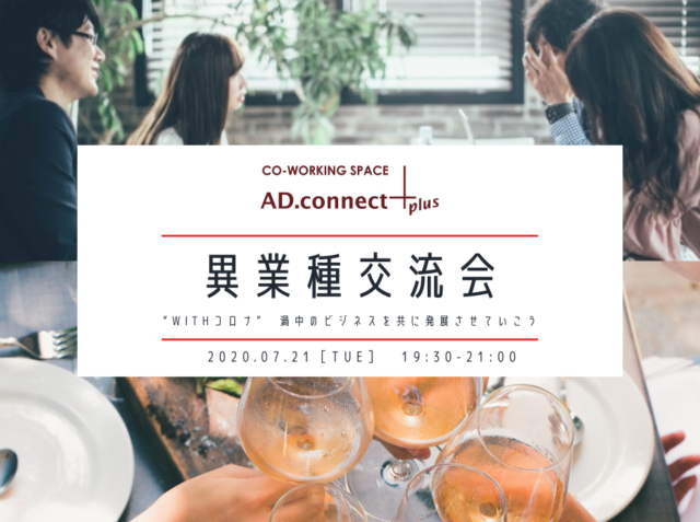イベント名：Withコロナ 渦中のビジネスを共に発展していく異業種交流会