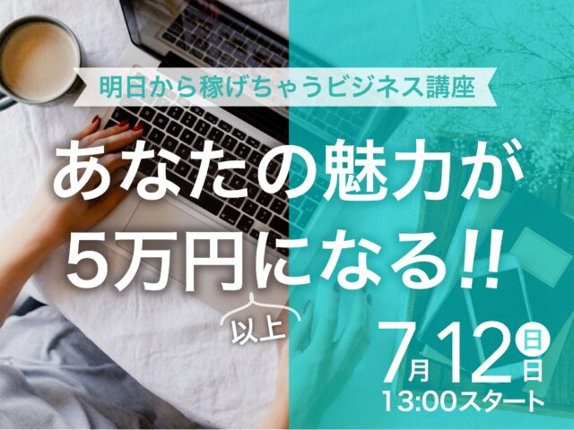 イベント名：魅力を見つける勉強会〜自分の魅力で月5万円の商品を作ろう〜