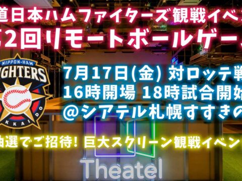 イベント名：北海道日本ハムファイターズ試合観戦イベント「リモートボールゲーム vol.2」